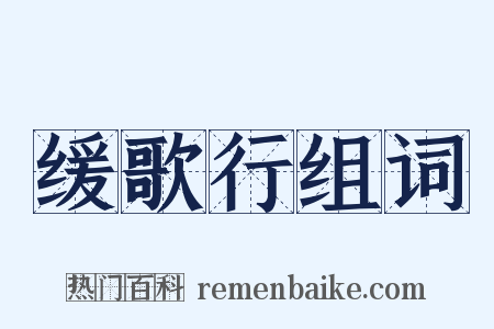 缓歌行组词是什么意思的图片